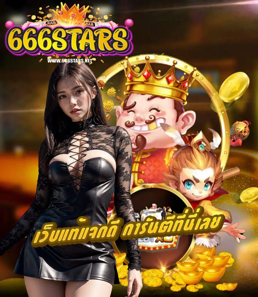 666stars ไม่มีขั้นต่ำ